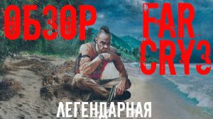 ОБЗОР Far Cry 3 Как играется в 2025?!