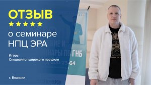 Отзыв о семинаре НПЦ ЭРА: Игорь - специалист широкого профиля, г. Вязники