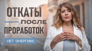 CТАЛО ХУЖЕ после проработок | ОТКАТЫ после психолога