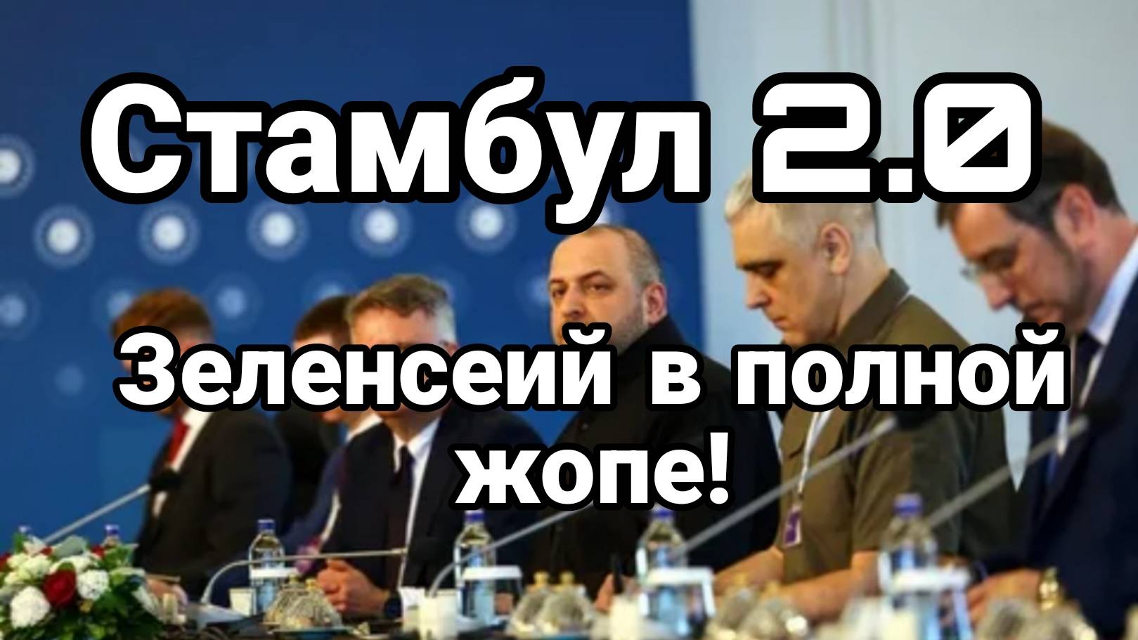МРИЯ⚡️ ТАМИР ШЕЙХ / СТАМБУЛ 2.0! ЗЕЛЕНСКИЙ В Ж..Е? Новости