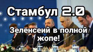 МРИЯ⚡️ ТАМИР ШЕЙХ / СТАМБУЛ 2.0! ЗЕЛЕНСКИЙ В Ж..Е? Новости