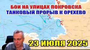 Уличные бои в Покровске. Танковый прорыв к Орехово! 23 июля 2025
