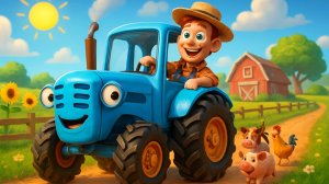 Детская песенка про синий трактор танцевальная