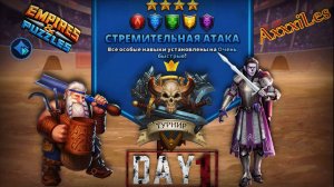 Турнир для 4 ➤ Стремительная атака ➤ День 1 ➤ #empiresandpazzles
