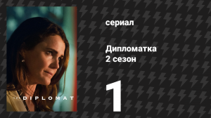 Дипломатка 2 сезон 1 серия «Когда звонит незнакомец» (сериал, 2024)