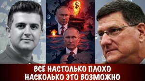 Всё плохо | Скотт Риттер | Scott Ritter