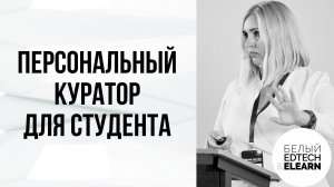 Персональный куратор для студента. Взгляд изнутри: пошаговый алгоритм работы и подводные камни