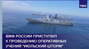 ВМФ России приступил к проведению оперативных учений "Июльский шторм"