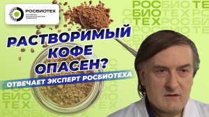 Биотехнолог рассказал технологию производства растворимого кофе | Россия 1