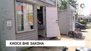 Киоск вне закона