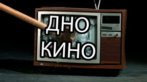 ДНО КИНО! НЕДООЦЕНЁННЫЕ ФИЛЬМЫ!