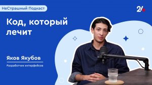 Код, который лечит| НеСтрашный подкаст