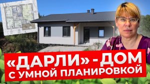 Типовой проект дома «Дарли» Все нюансы: от сетей до террасы