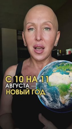 Новый Год с 10 на 11 Августа 2025 / Смотри Описание