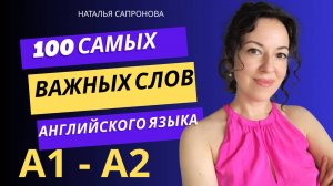 100 САМЫХ ВАЖНЫХ СЛОВ АНГЛИЙСКОГО ЯЗЫКА