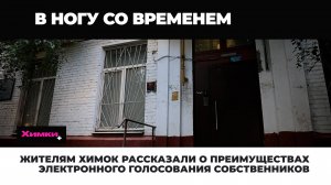 ЖИТЕЛЯМ ХИМОК РАССКАЗАЛИ О ПРЕИМУЩЕСТВАХ ЭЛЕКТРОННОГО ГОЛОСОВАНИЯ СОБСТВЕННИКОВ