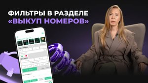 3.3 Фильтры в разделе «Выкуп номеров»