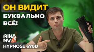 ФЛАГМАНСКИЕ РЕШЕНИЯ среди тепловизоров! RikaNV Hypnose 670D – обзор, тесты