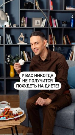 У вас никогда не получится похудеть на диете!