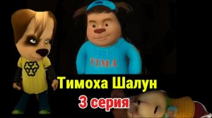 Тимоха Шалун 3 серия : Наказание для Тимохи # Смотри какой вкусный пирожок