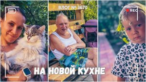 Готовлю на новой кухне  | Болтаю о жизни  - ВЛОГ №3670 - 22.07.25