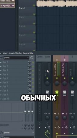 Как записать микс в FL Studio #music #sidechain #музыка #микс #mix