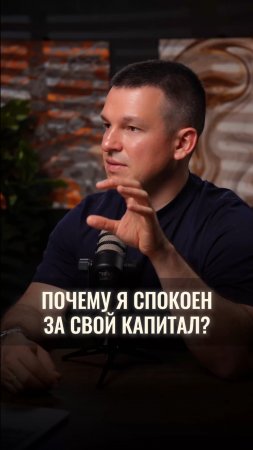 Почему я спокоен за капитал?