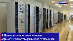 В Петербурге разработали комплекс автоматического управления электростанцией