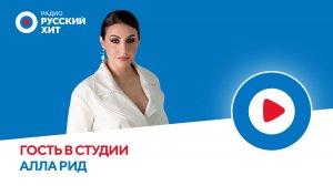 Алла Рид о новом треке «Выйду замуж», шоу «Голос» и своем творчестве | Радио Русский Хит