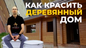 Технология окраски деревянных домов