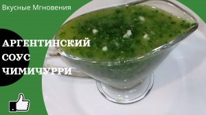 Соус Чимичурри рецепт в домашних условиях - идеальный соус к мясу