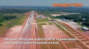 Реконструкция аэропорта «Семязино» на подготовительном этапе