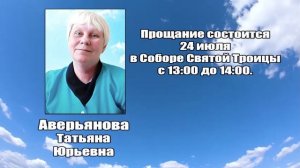 РЕКВИЕМ_АВЕРЬЯНОВА Т.Ю.