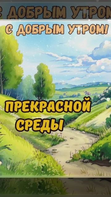 доброе утро🍰