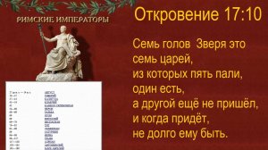 63.1 Семь голов Зверя это 7 царей. Откр 17:10. Фёдор Лобанов