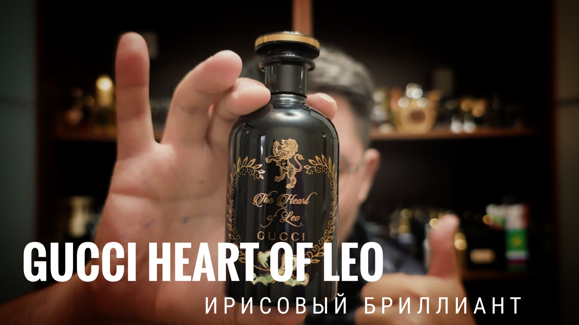 Ирисовый бриллиант - Gucci Heart Of Leo #электропарфюмер #маркинпарфюмрф