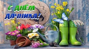 С ДНЁМ ДАЧНИКА! САМОЕ ЛУЧШЕЕ ПОЗДРАВЛЕНИЕ 🎊🎉 С ПРАЗДНИКОМ!