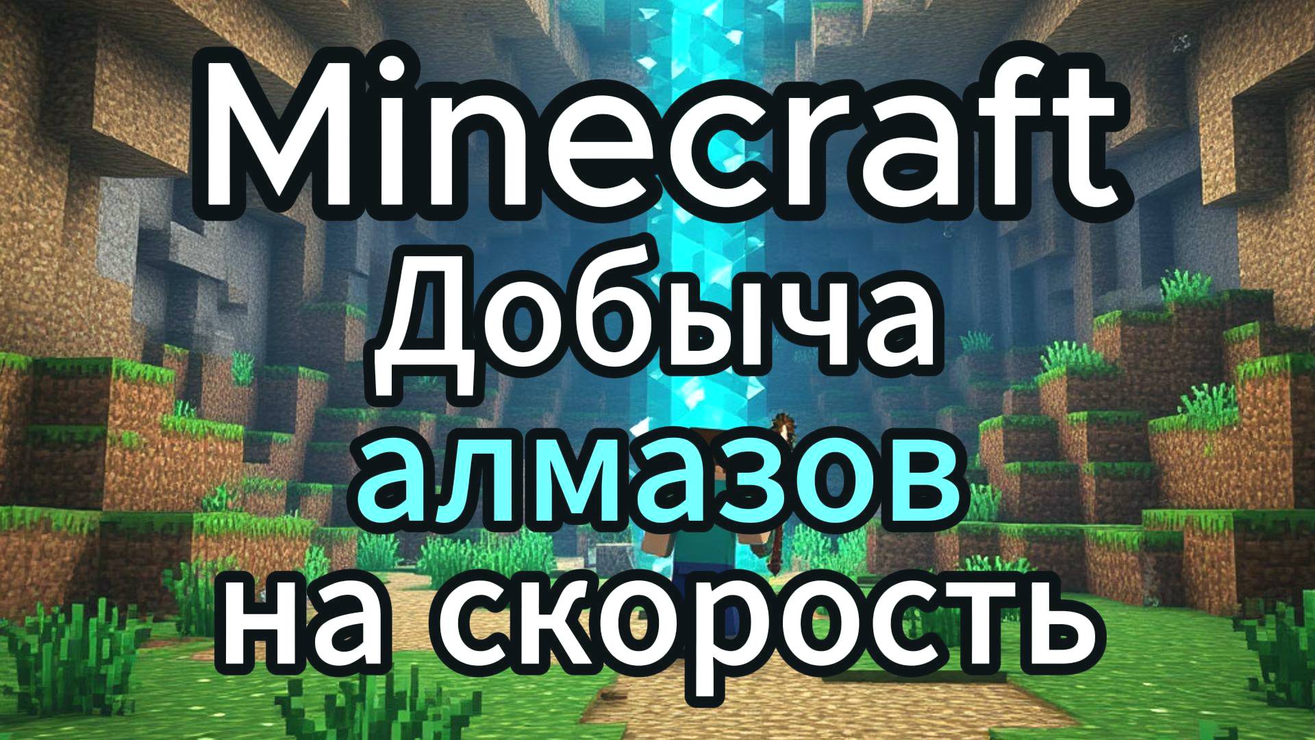 Minecraft Добыча алмазов на скорость