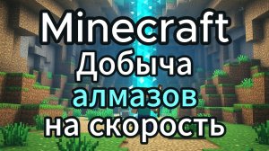 Minecraft Добыча алмазов на скорость