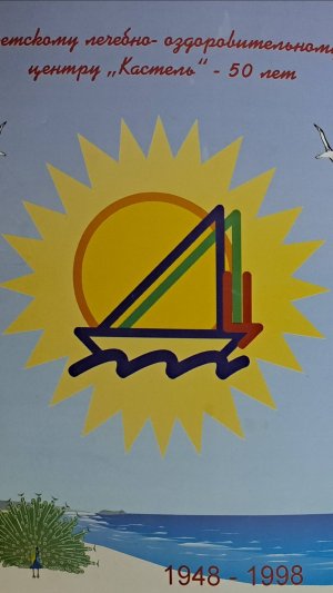 ДЛОЦ "Кастель" (ДОЛ "Берег" после 2004 года)