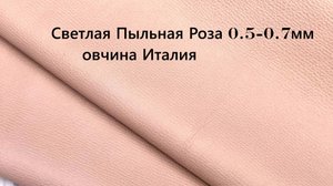 Пыльная Роза 0.5-0.7мм