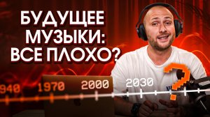 Музыка будущего: без жанров, без людей, без правил.