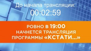 Выпуск новостей программы "Кстати" от 23.07.2025 г.