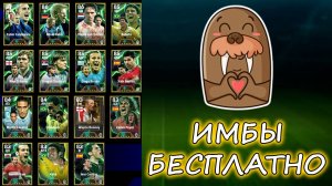 💥Игроки 106-107💥Выбираем Бесплатного Эпика💥eFootball За Селективный Контракт💥