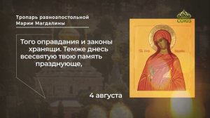 Тропарь равноапостольной Марии Магдалины