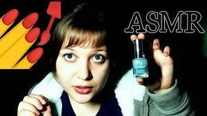 АСМР Крашу ногти подруге 💅 ( ролевая игра ) шепот ASMR я твоя подруга