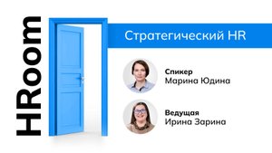 HRoom с Мариной Юдиной, Руководителем отдела по управлению талантами и подбору персонала METRO