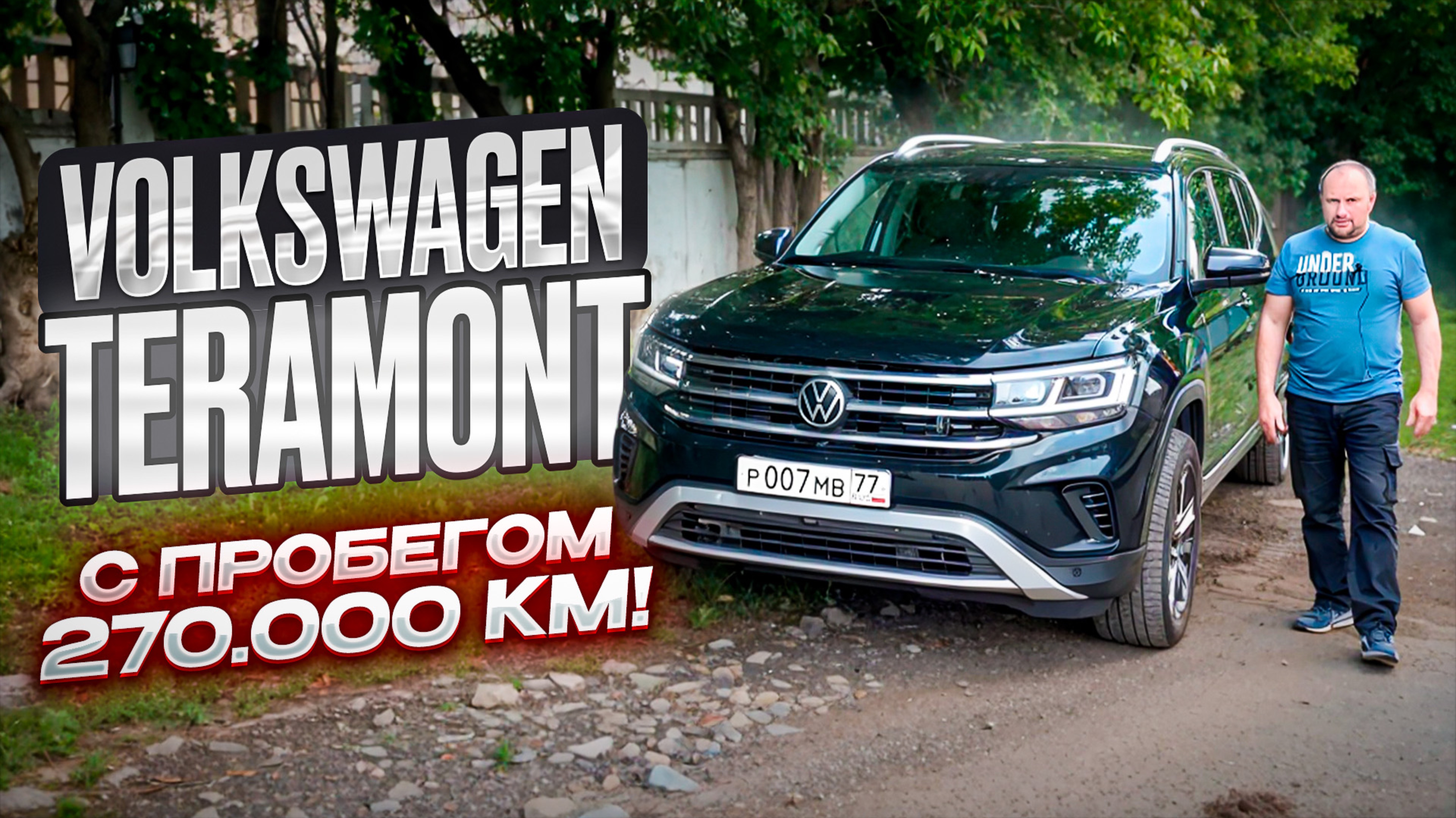 Volkswagen Teramont с пробегом 270.000 км. Реальный отзыв владельца.