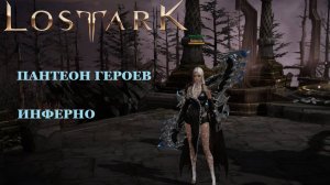 LOST ARK Пантеон героев - Инферно