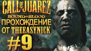 Call of Juarez: Bound in Blood. Прохождение #9. Проблемы с индейцами.